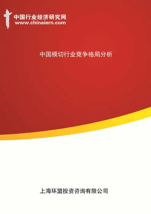 (上海环盟)中国模切行业竞争格局分析