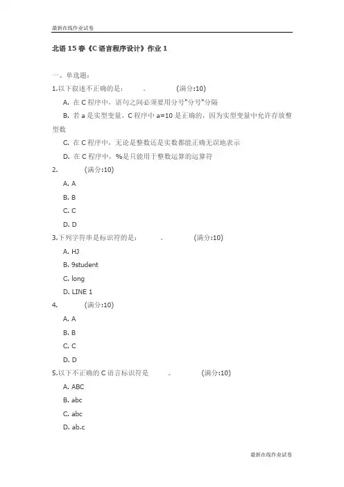 北语15春《C语言程序设计》作业1试卷_最新