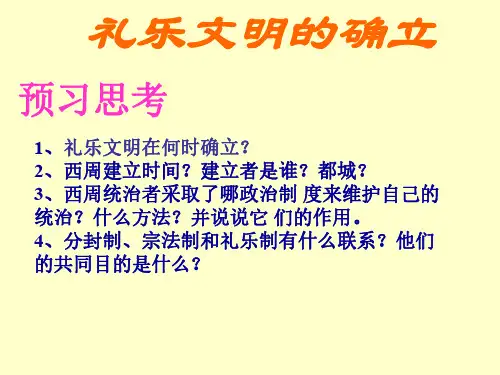 初二历史礼乐文明