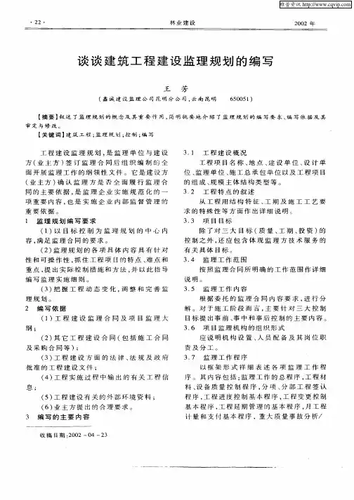 谈谈建筑工程建设监理规划的编写
