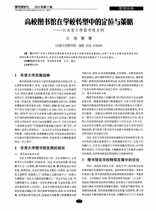 高校图书馆在学校转型中的定位与策略——以吉首大学图书馆为例