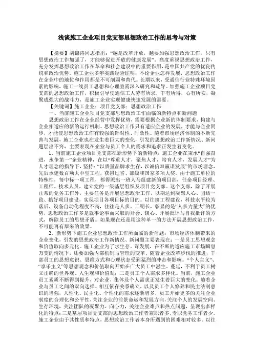 浅谈施工企业项目党支部思想政治工作的思考与对策