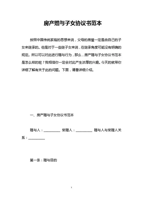 房产赠与子女协议书范本 