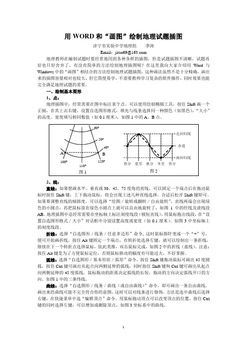 用WORD和“画图”绘制地理试题插图