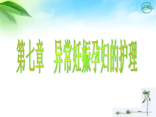 流产的护理- PPT课件