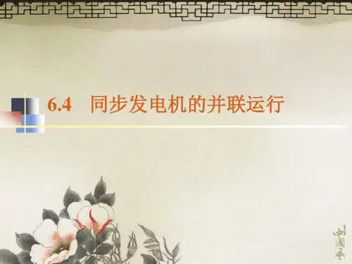 同步发电机并联运行 (2)