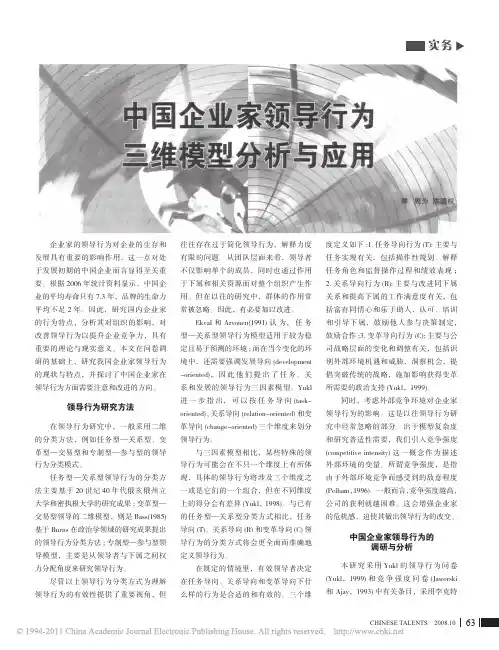 中国企业家领导行为三维模型分析与应用