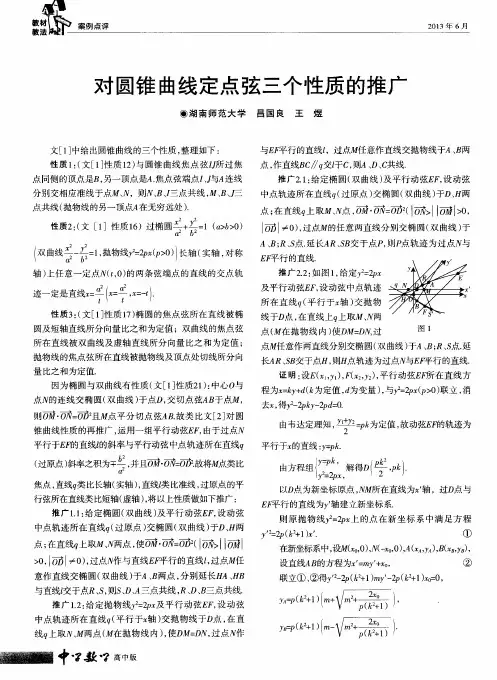 对圆锥曲线定点弦三个性质的推广