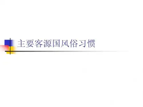 主要客源国风俗习