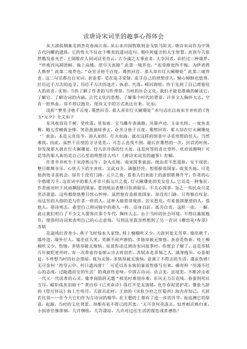 读唐诗宋词里的趣事心得体会