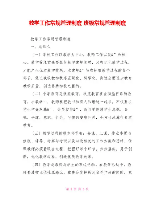 教学工作常规管理制度班级常规管理制度