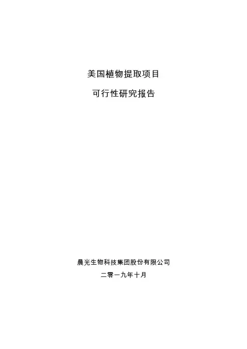 晨光生物：美国植物提取项目可行性研究报告
