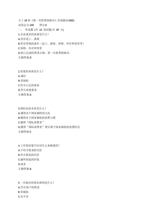 大工19春《第一次把事情做对》在线测试参考答案
