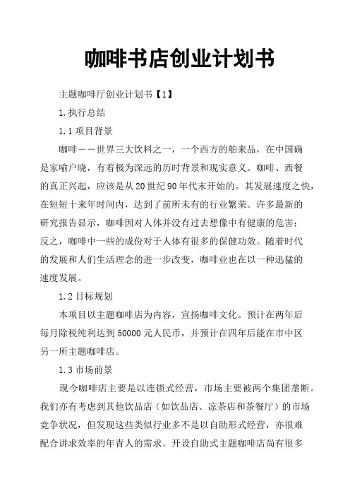 咖啡书店创业计划书