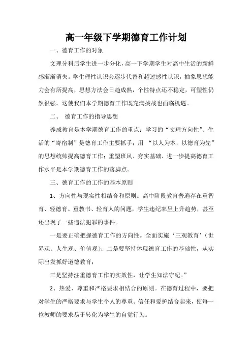 高一年级下学期德育工作计划