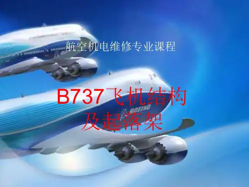 B737飞机结构及起落架 概述