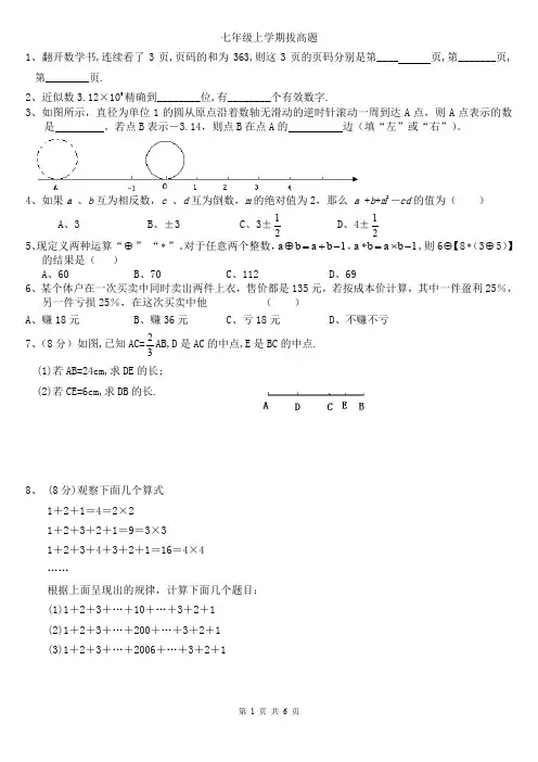 人教版数学七年级上册拔高题,综合题(word文档良心出品)