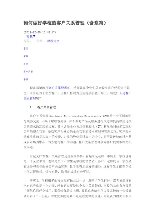 如何做好学校的客户关系管理