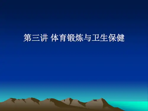 体育锻炼与卫生保健