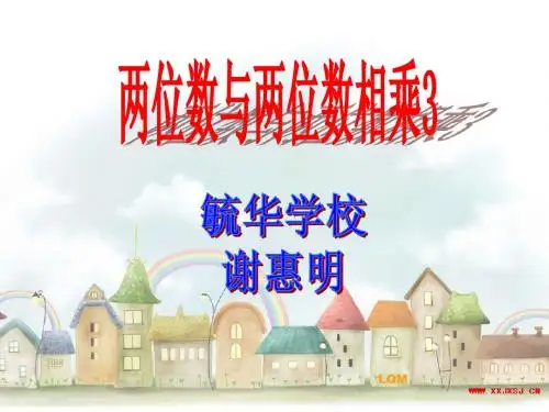 两位数与两位数相乘3