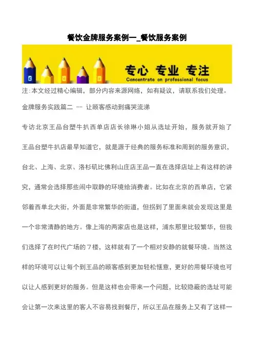 餐饮金牌服务案例一_餐饮服务案例【精品文档】