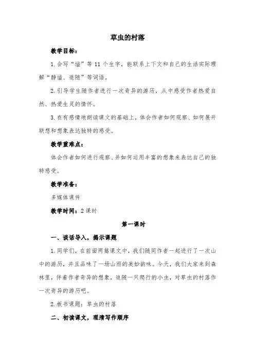 部编版小学语文《草虫的村落》优质课教案教学设计