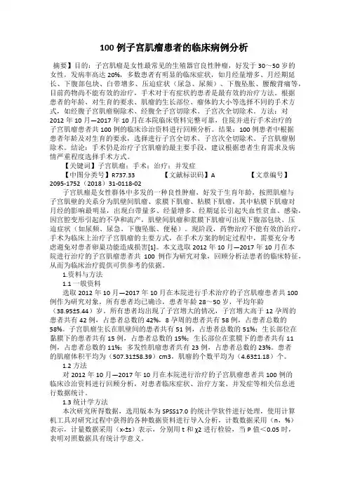 100例子宫肌瘤患者的临床病例分析