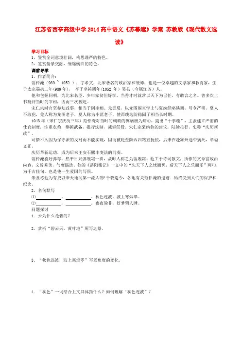 江苏省西亭高级中学高中语文苏幕遮学案 苏教版现代散文选读