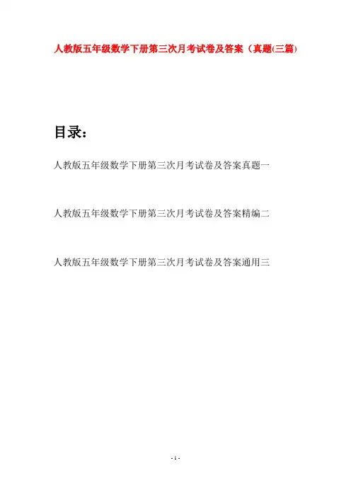 人教版五年级数学下册第三次月考试卷及答案真题(三篇)