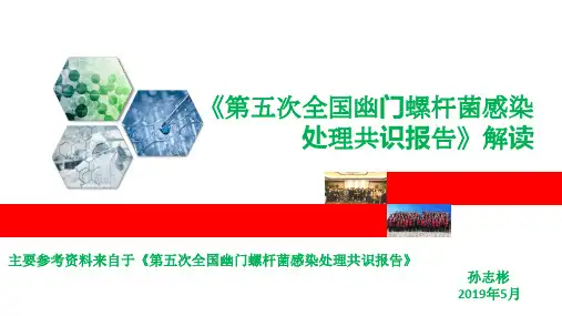 《第五次全国幽门螺杆菌感染处理共识报告》解读