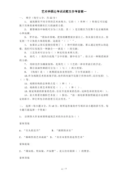 艺术学概论考试试题及参考答案一