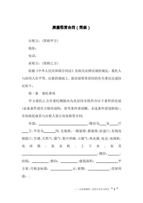 房屋租赁合同(简版) 2