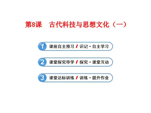 第8课 古代科技与思想文化(一)