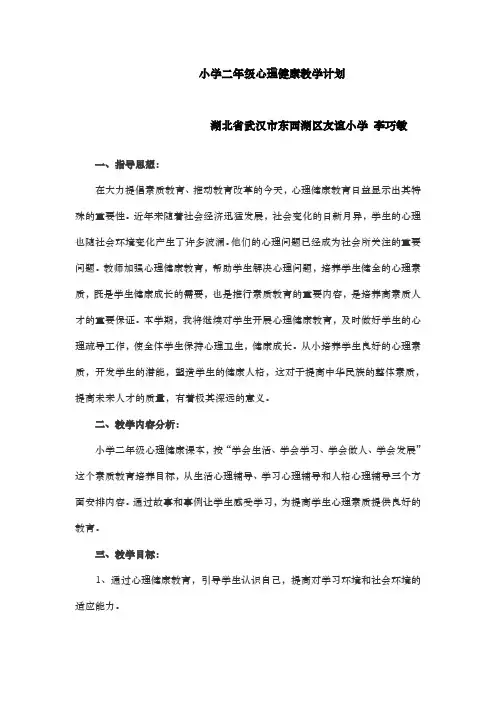 心理健康教育二年级上教学计划以与教(学)案