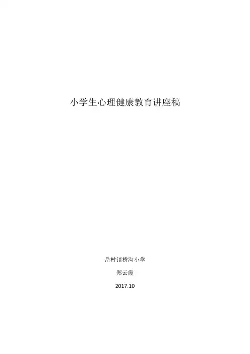心理健康教育讲座稿