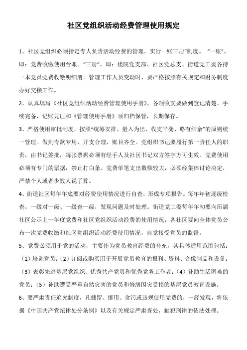 社区党费使用制度