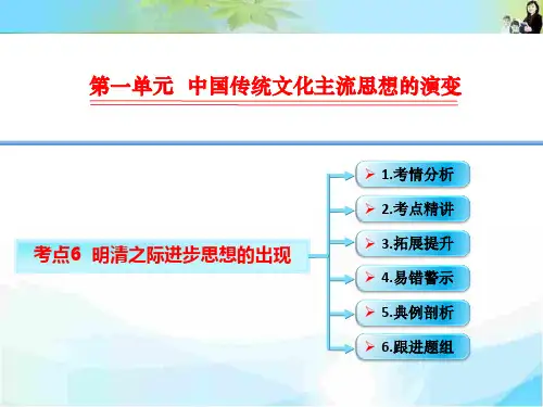 一轮复习 明清之际进步思想的出现