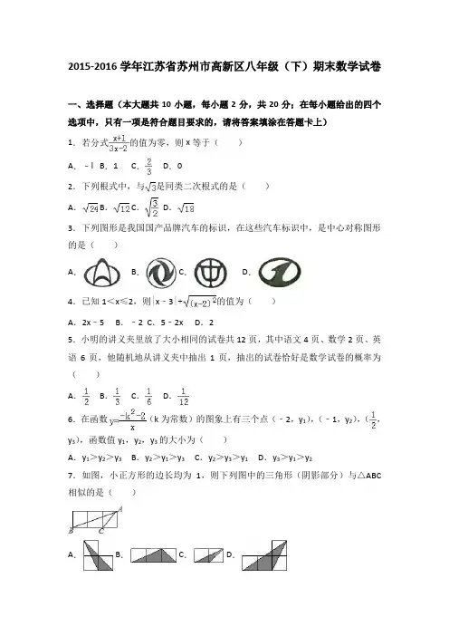 苏州市高新区2015-2016学年八年级下期末数学试卷含答案解析