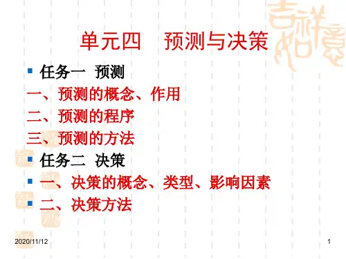 项目8 预测与决策 《工程经济学》初稿教学课件