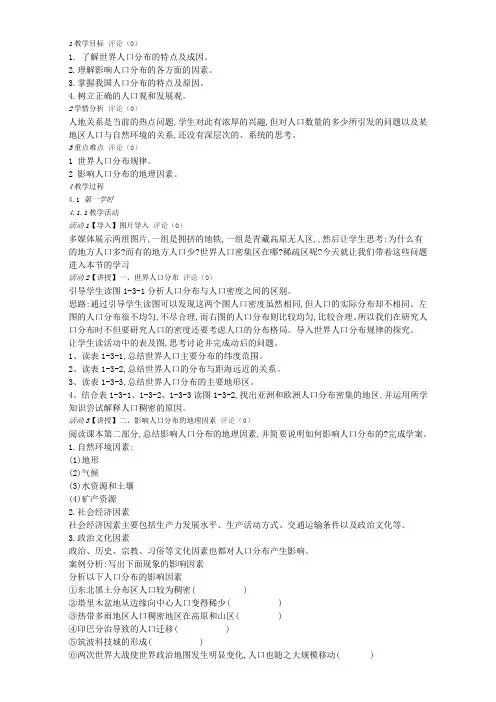2019年高中地理鲁教版必修二教案 第一章第三节人口分布与人口合理容量教学设计