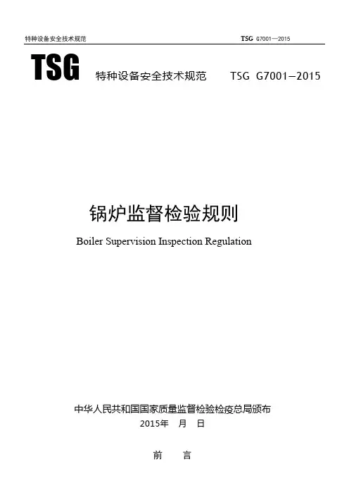 TSG-G7001-2015锅炉监督检验规则-正式版