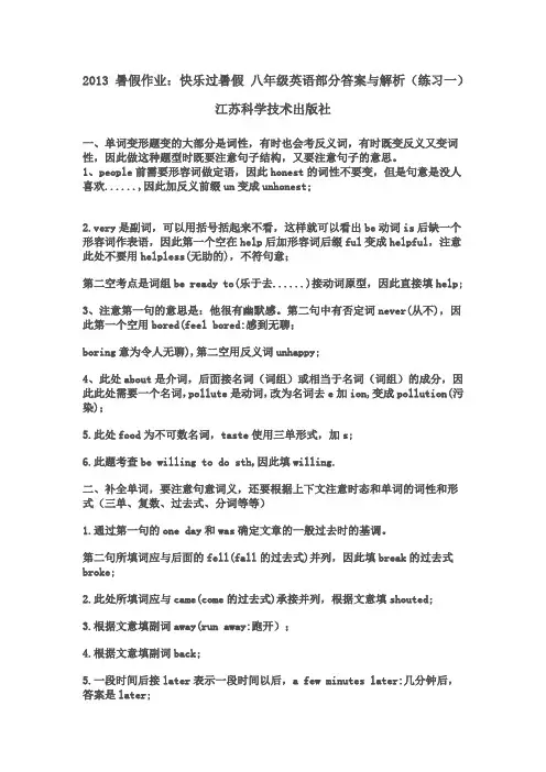 八年级英语_练习一_答案与解析_2013_暑假作业_江苏科技版
