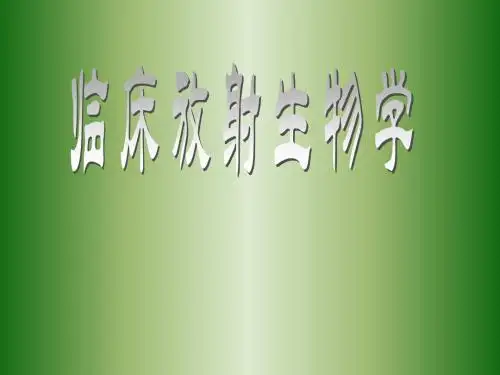 精选临床放射生物学技师资料