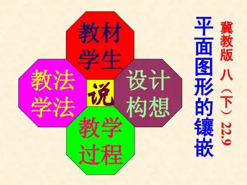平面图形的镶嵌(修改)-说课课件(冀教)