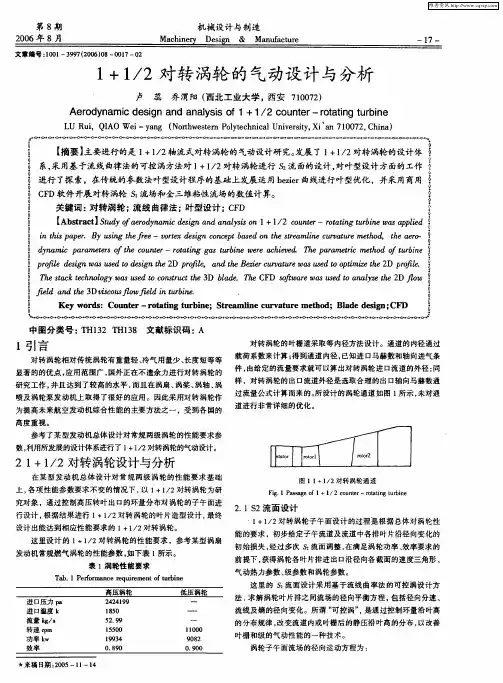 1+1／2对转涡轮的气动设计与分析