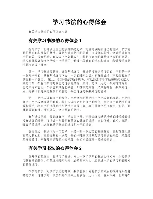 学习书法的心得体会