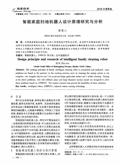 智能家庭扫地机器人设计原理研究与分析