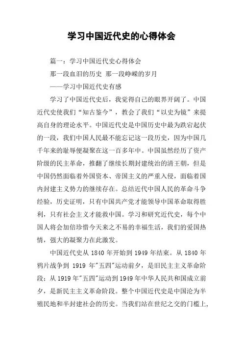 学习中国近代史的心得体会