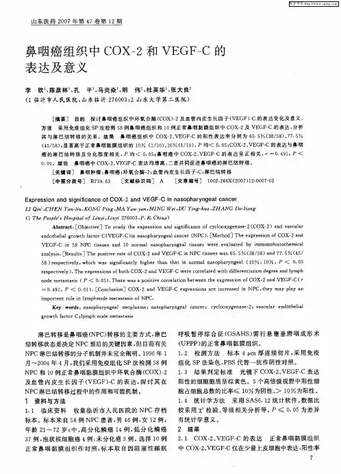 鼻咽癌组织中COX-2和VEGF—C的表达及意义