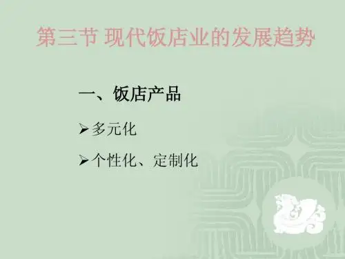 饭店管理第二章
